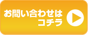 お問い合わせはこちら
