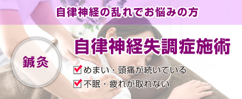 自律神経失調症