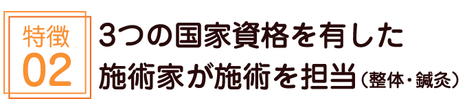 3つの国家資格を有した施術家が施術を担当(整体・鍼灸)