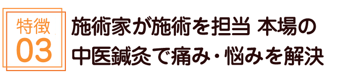 施術家が施術を担当。本場の中医鍼灸で痛み・悩みを解決