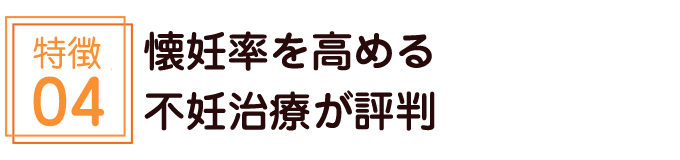 懐妊率を高める不妊治療が評判