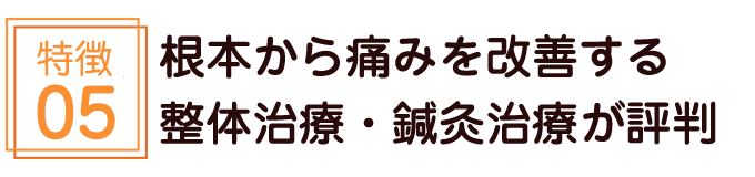 根本から痛みを改善する整体治療・鍼灸治療が評判
