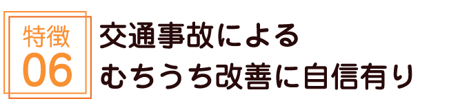 交通事故によるむちうち改善に自信有り